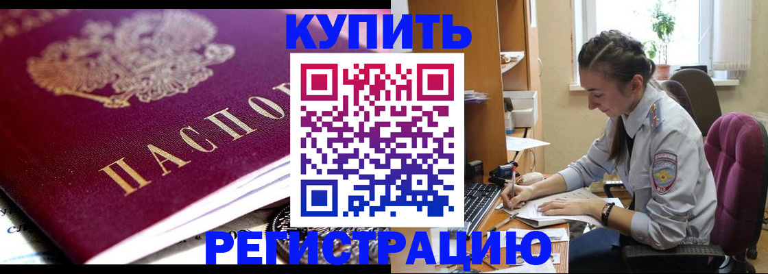 купить прописку в Лисках